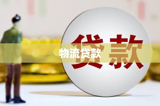 竹塘物流贷款