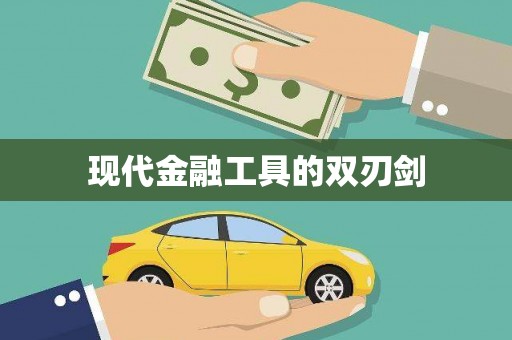 竹塘现代金融工具的双刃剑