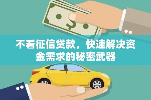 竹塘不看征信贷款，快速解决资金需求的秘密武器