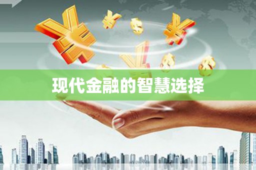 竹塘现代金融的智慧选择
