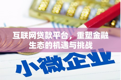 竹塘互联网贷款平台，重塑金融生态的机遇与挑战