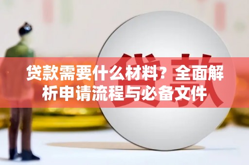 竹塘贷款需要什么材料？全面解析申请流程与必备文件