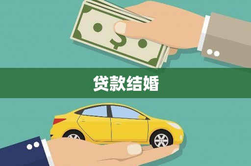 竹塘贷款结婚