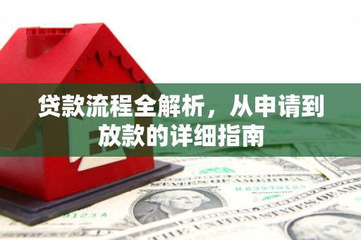 竹塘贷款流程全解析，从申请到放款的详细指南