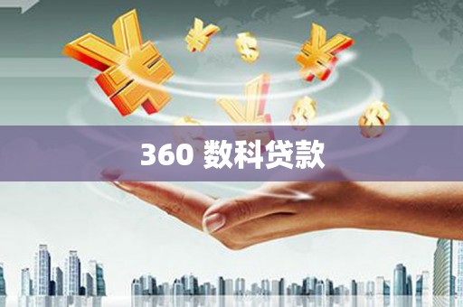 竹塘360 数科贷款