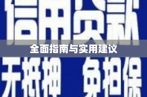 竹塘全面指南与实用建议
