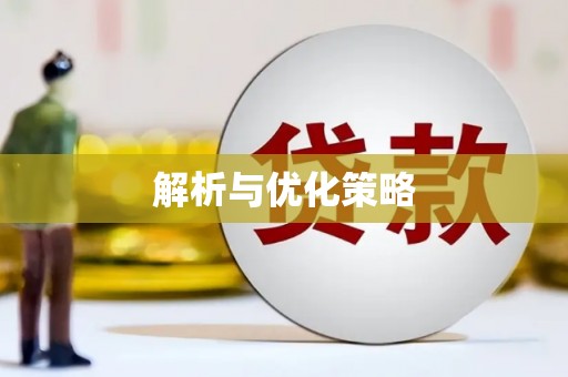 竹塘解析与优化策略