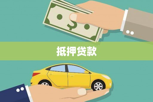 竹塘抵押贷款