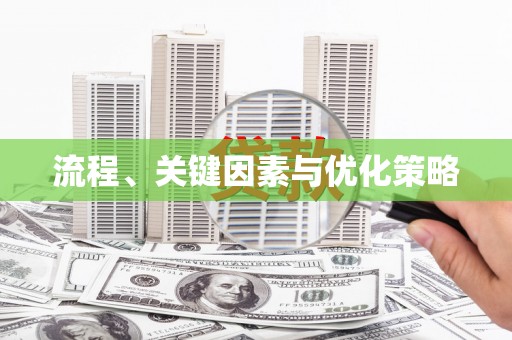 竹塘流程、关键因素与优化策略
