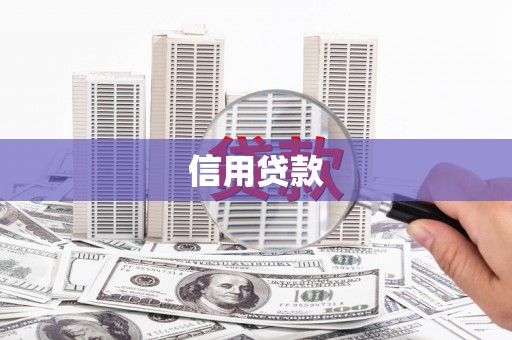竹塘信用贷款