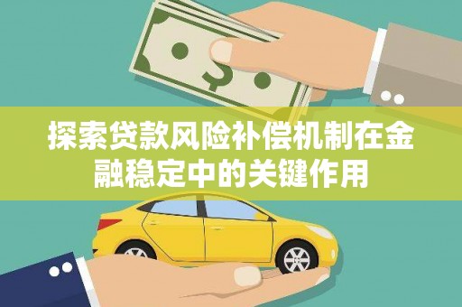 竹塘探索贷款风险补偿机制在金融稳定中的关键作用