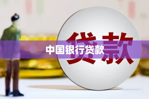 竹塘中国银行贷款