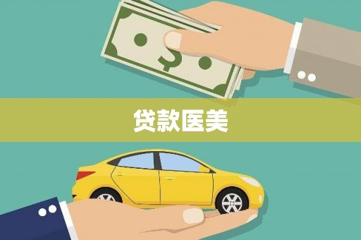 竹塘贷款医美