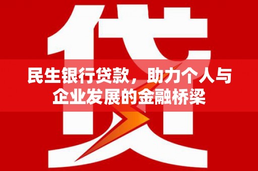 竹塘民生银行贷款，助力个人与企业发展的金融桥梁