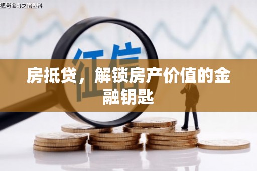 竹塘房抵贷，解锁房产价值的金融钥匙
