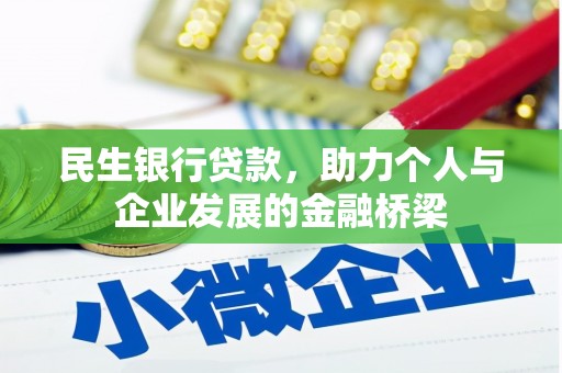 竹塘民生银行贷款，助力个人与企业发展的金融桥梁