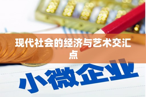 竹塘现代社会的经济与艺术交汇点