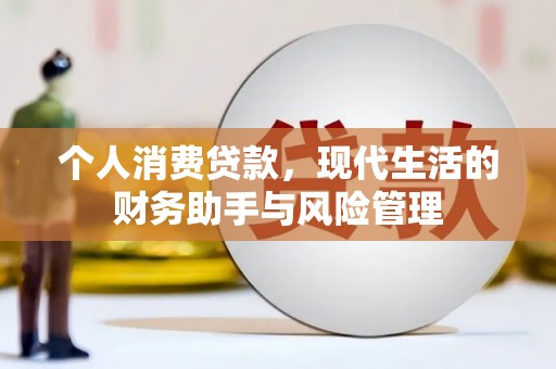 竹塘个人消费贷款，现代生活的财务助手与风险管理