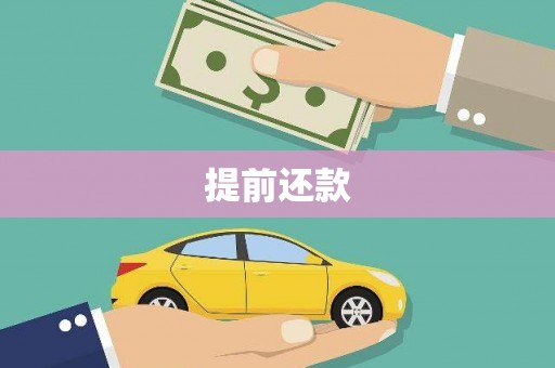 竹塘提前还款