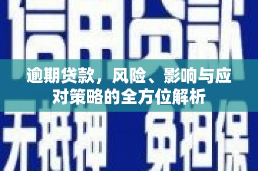 竹塘逾期贷款，风险、影响与应对策略的全方位解析