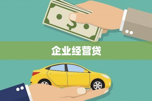 竹塘企业经营贷