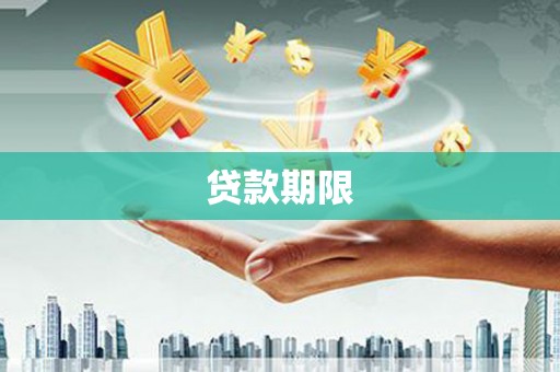竹塘贷款期限