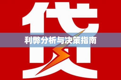 竹塘利弊分析与决策指南