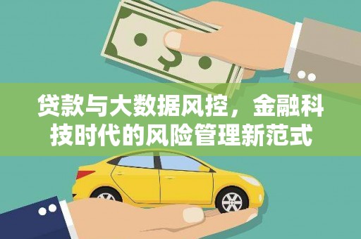 竹塘贷款与大数据风控，金融科技时代的风险管理新范式