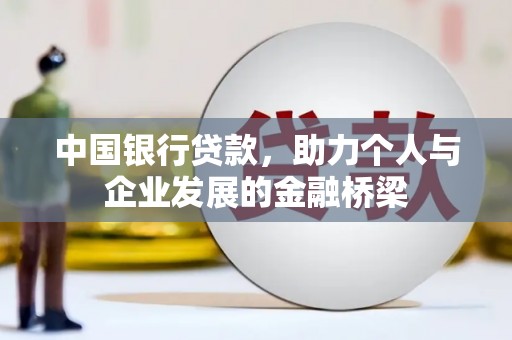 竹塘中国银行贷款，助力个人与企业发展的金融桥梁