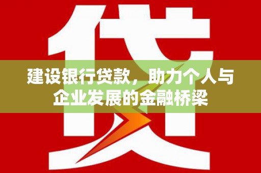 竹塘建设银行贷款，助力个人与企业发展的金融桥梁