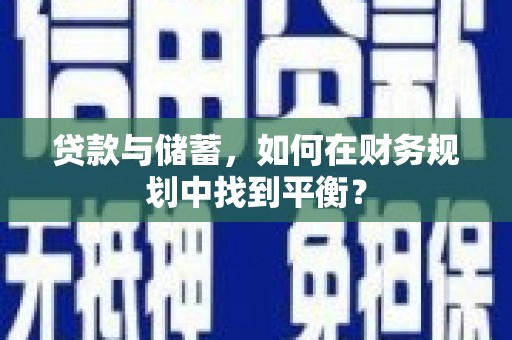 竹塘贷款与储蓄，如何在财务规划中找到平衡？