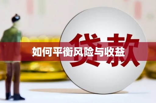 竹塘如何平衡风险与收益