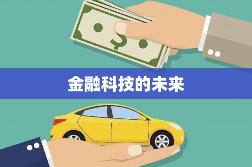 竹塘金融科技的未来