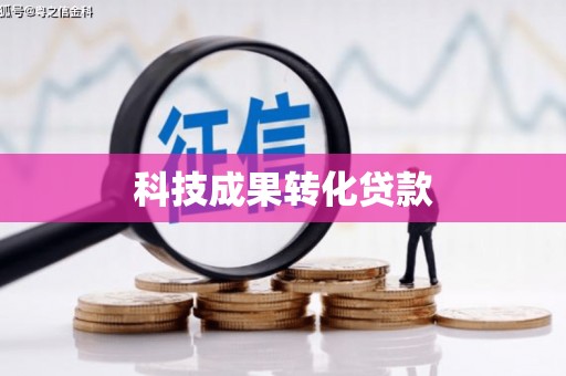 竹塘科技成果转化贷款