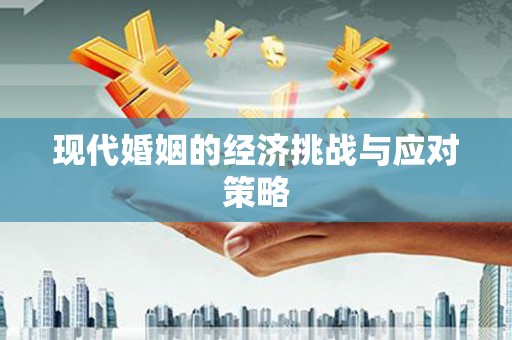 竹塘现代婚姻的经济挑战与应对策略