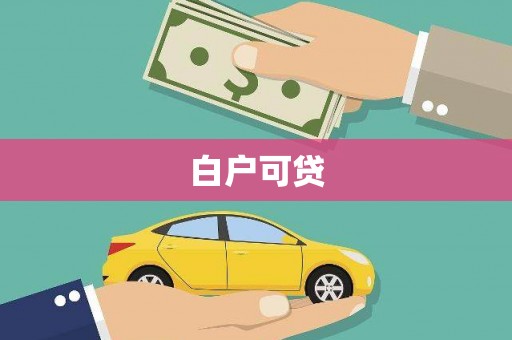 竹塘白户可贷