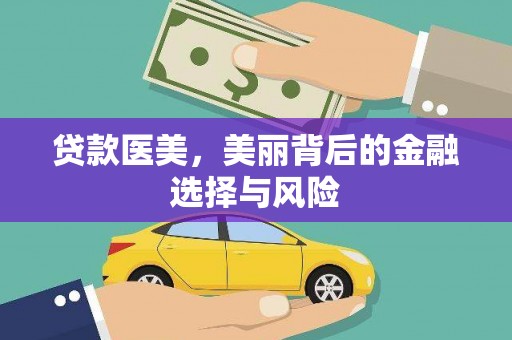 竹塘贷款医美，美丽背后的金融选择与风险