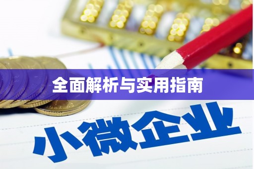 竹塘全面解析与实用指南