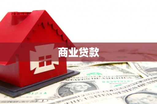竹塘商业贷款