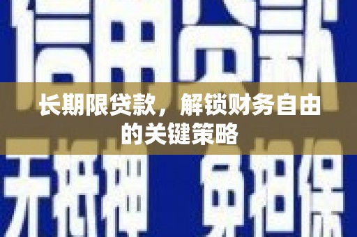 竹塘长期限贷款，解锁财务自由的关键策略