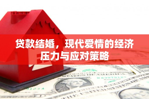 竹塘贷款结婚，现代爱情的经济压力与应对策略