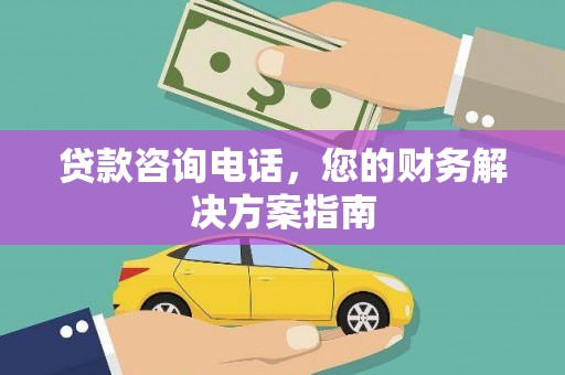 竹塘贷款咨询电话，您的财务解决方案指南