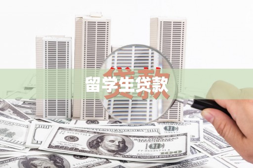 竹塘留学生贷款