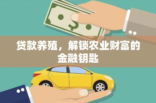 竹塘贷款养殖，解锁农业财富的金融钥匙