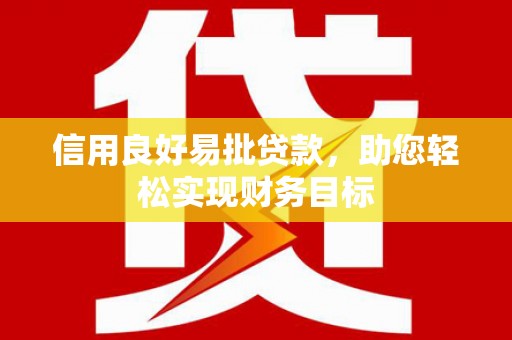 竹塘信用良好易批贷款，助您轻松实现财务目标