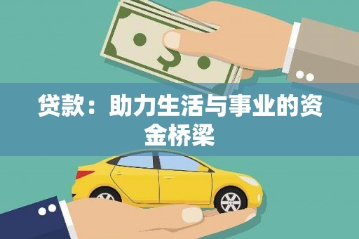 竹塘贷款：助力生活与事业的资金桥梁