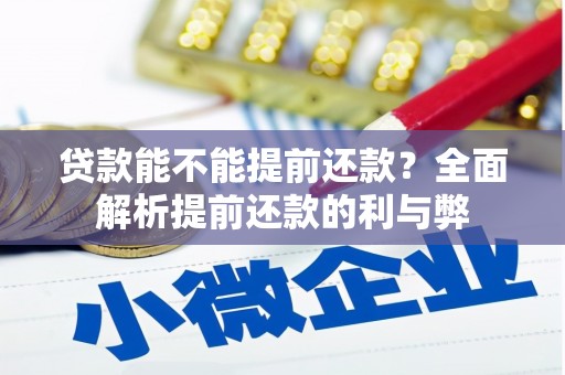 竹塘贷款能不能提前还款？全面解析提前还款的利与弊