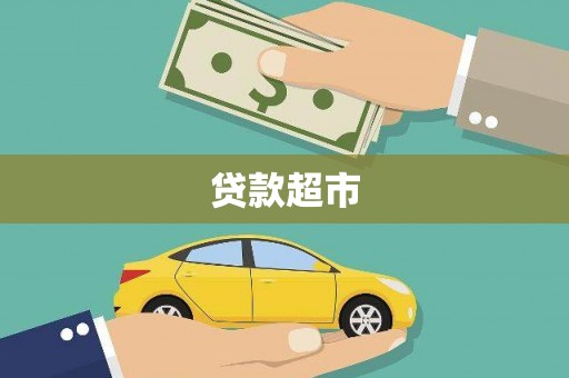 竹塘贷款超市