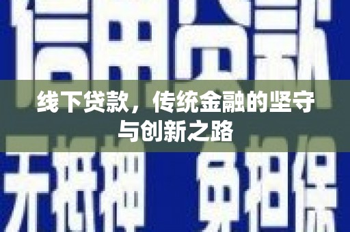 竹塘线下贷款，传统金融的坚守与创新之路