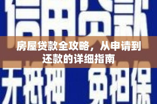 竹塘房屋贷款全攻略，从申请到还款的详细指南